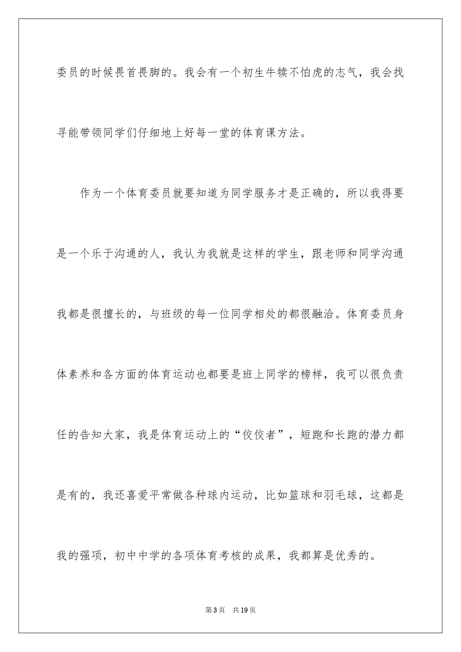 2024大学竞选体育委员演讲稿_1_第3页