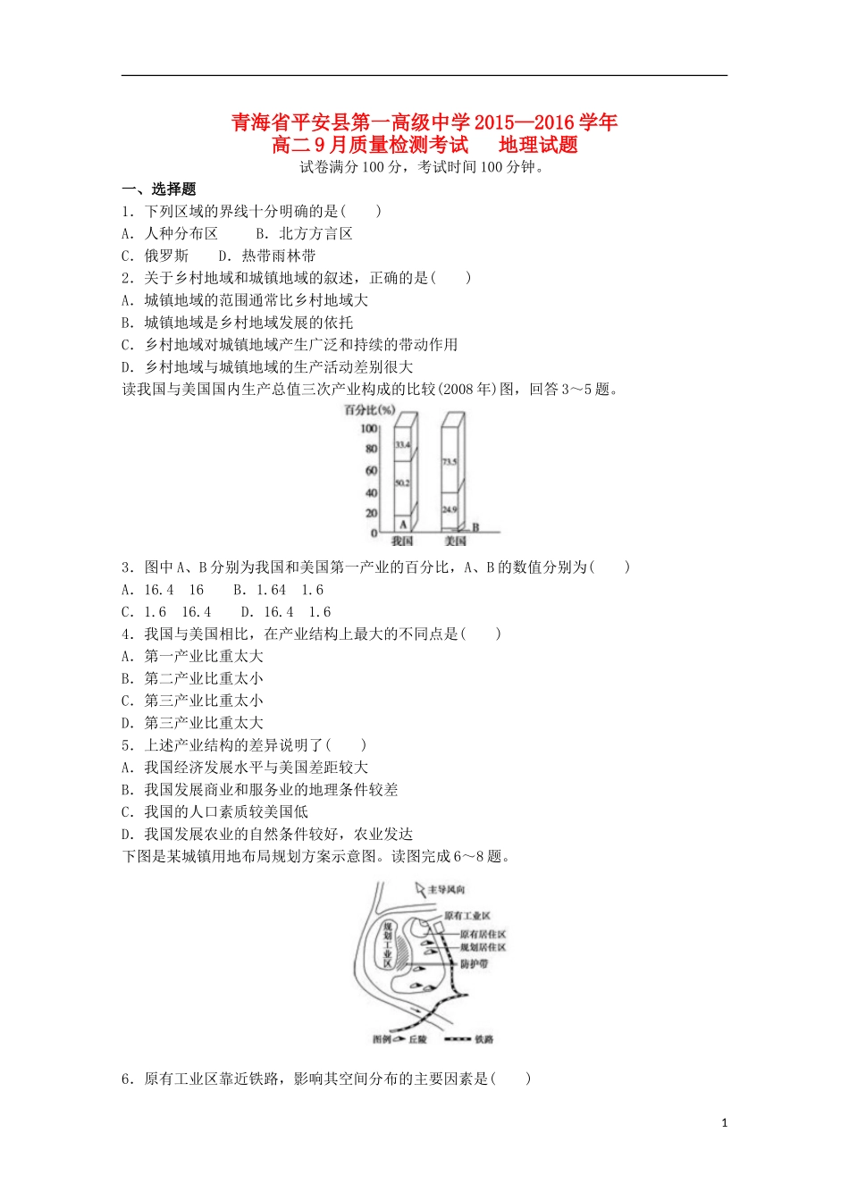 青海省平安县第一高级中学2015_2016学年高二地理9月质量检测试卷_第1页