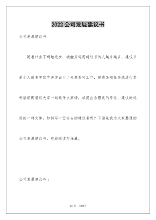 2024公司发展建议书