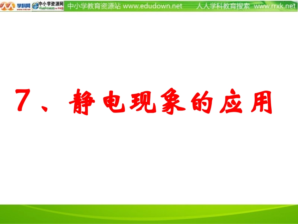 新课标人教版3-1选修三17《静电现象的应用》PPT课件2_第1页