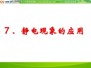 新课标人教版3-1选修三17《静电现象的应用》PPT课件2
