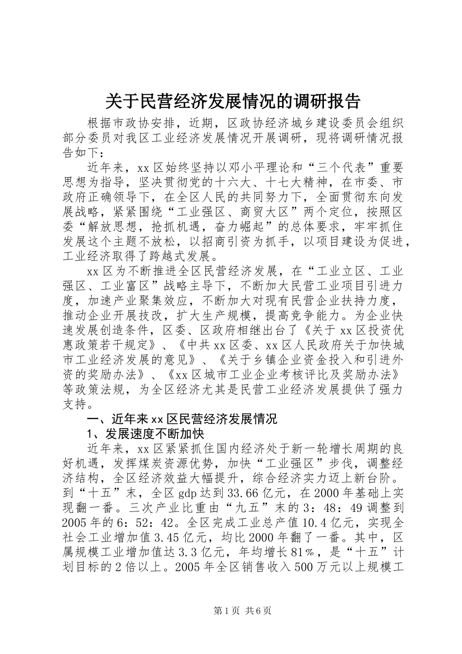 关于民营经济发展情况的调研报告_第1页