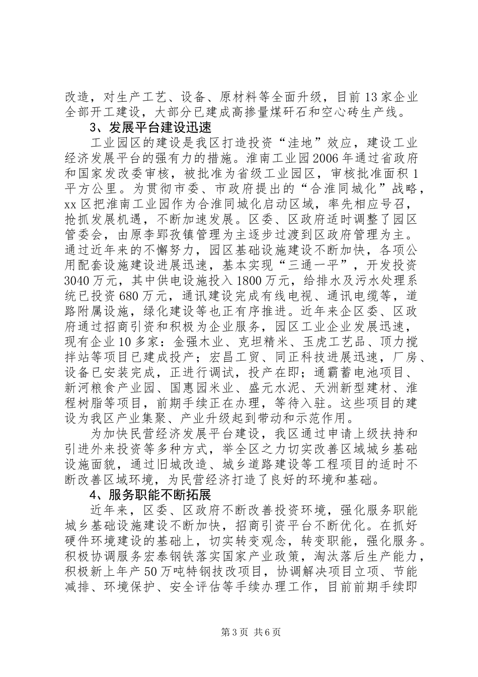 关于民营经济发展情况的调研报告_第3页