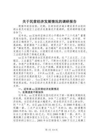 关于民营经济发展情况的调研报告