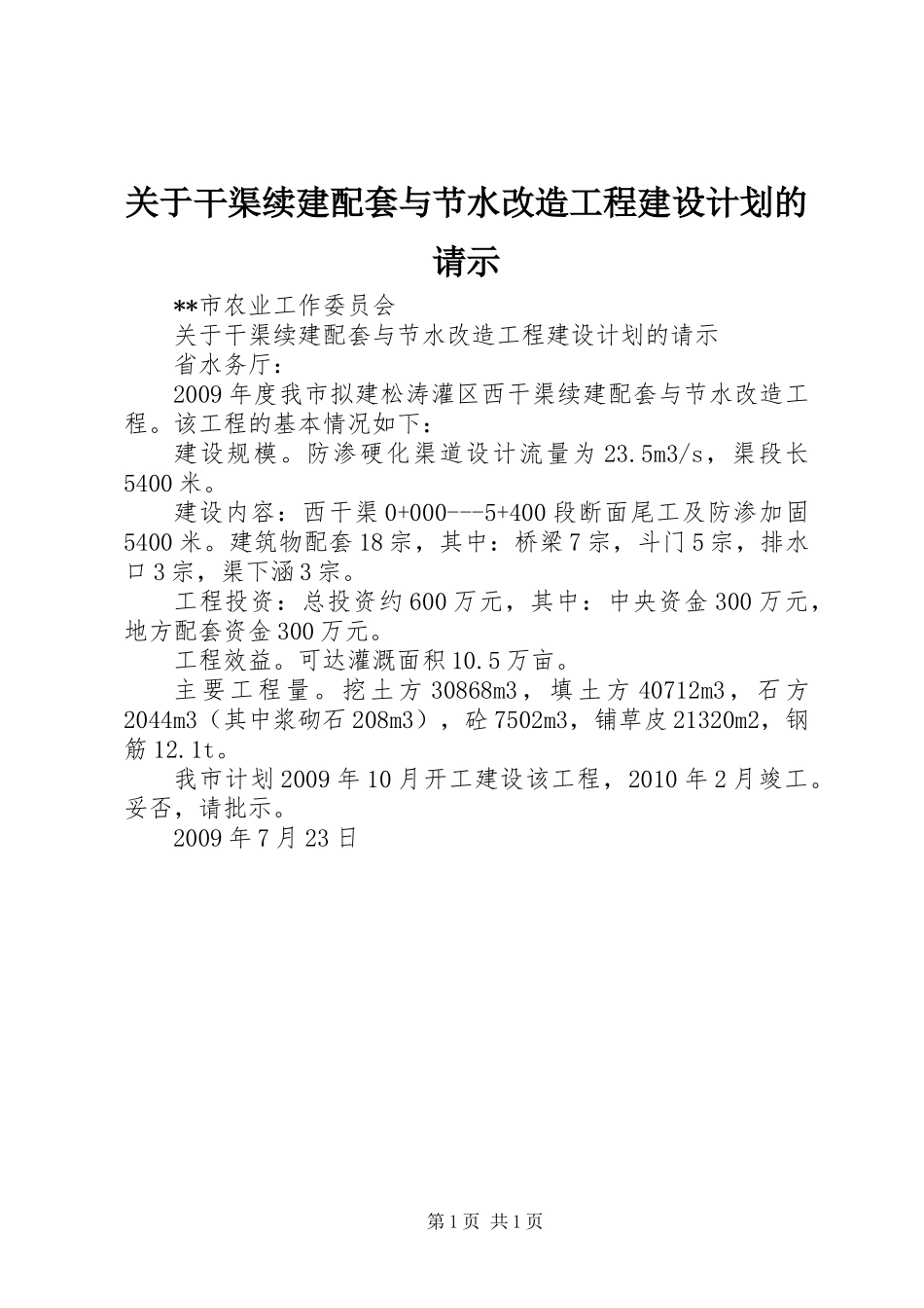 关于干渠续建配套与节水改造工程建设计划的请示 (2)_第1页