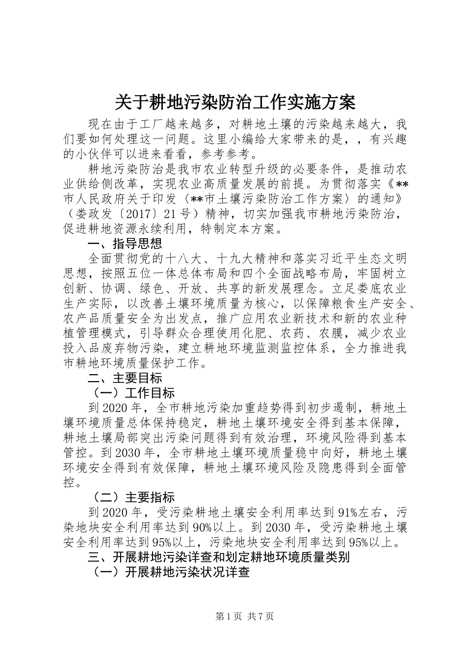 关于耕地污染防治工作实施方案_第1页