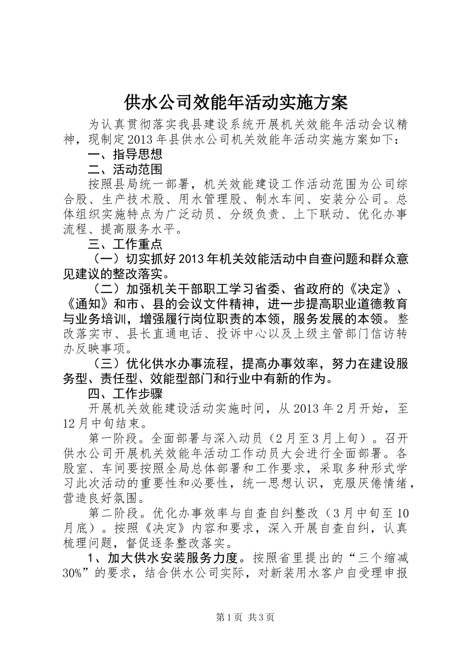 供水公司效能年活动实施方案_第1页