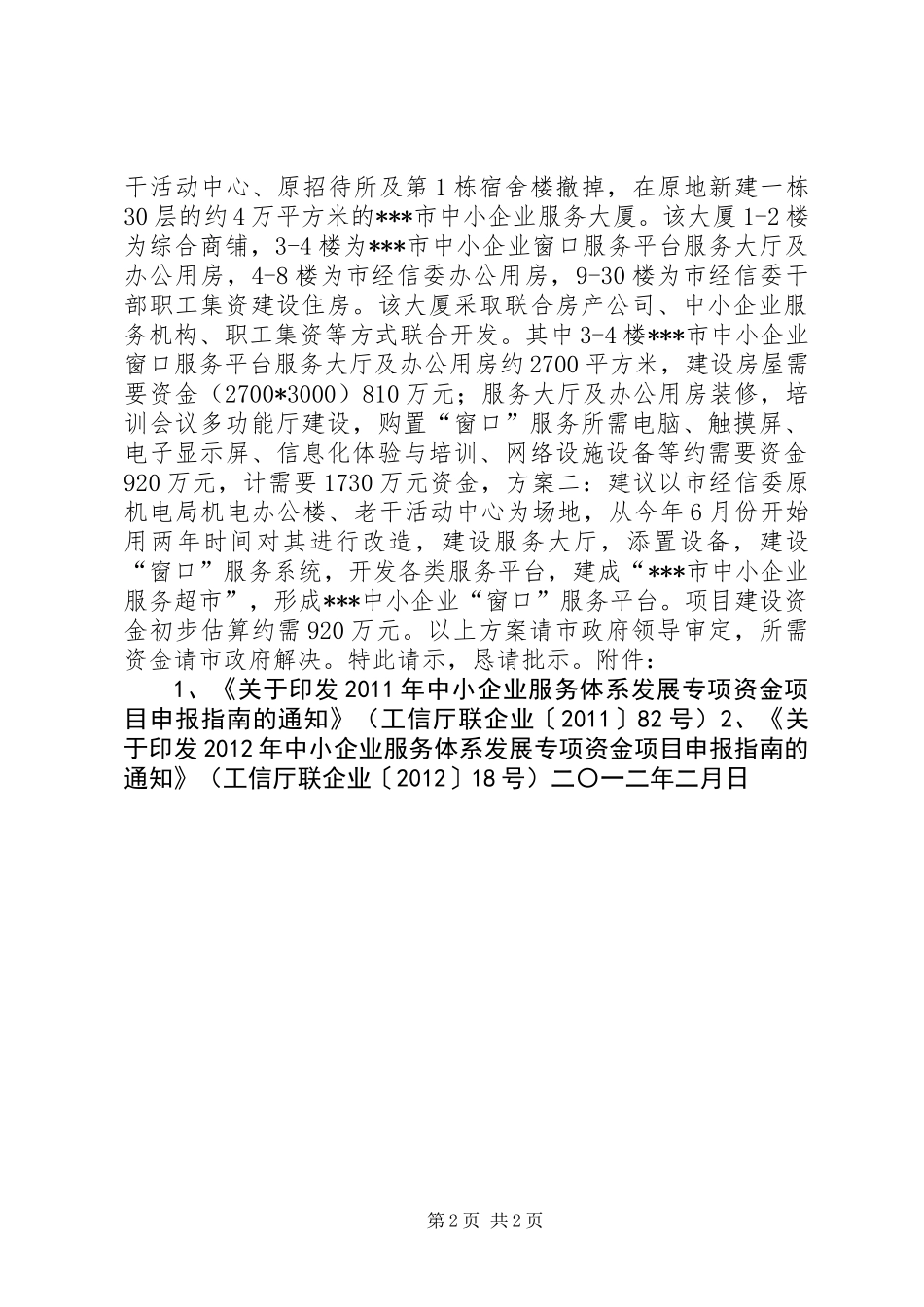 关于建设中小企业窗口服务平台的请示_第2页