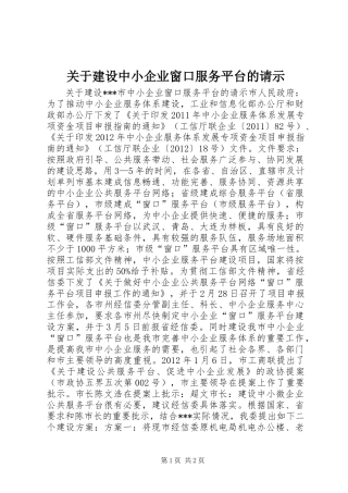关于建设中小企业窗口服务平台的请示