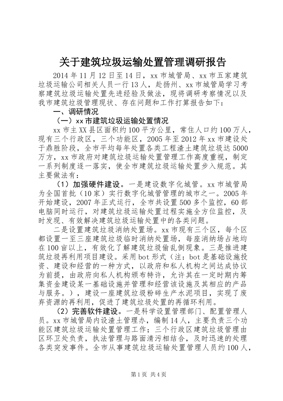 关于建筑垃圾运输处置管理调研报告_第1页