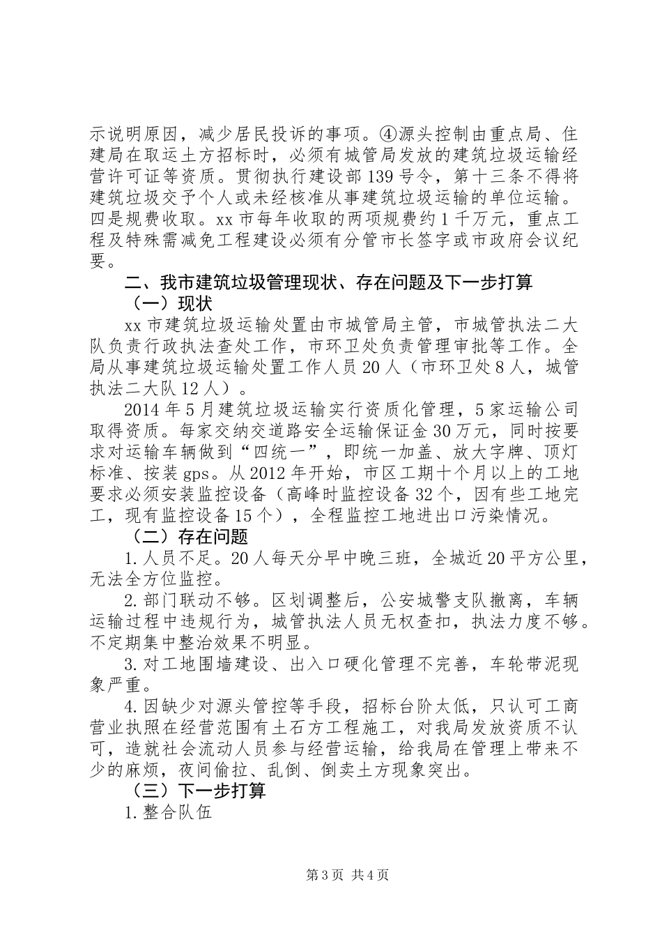 关于建筑垃圾运输处置管理调研报告_第3页
