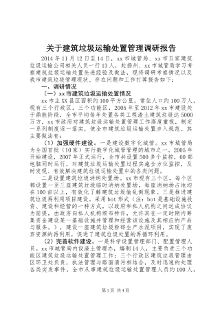 关于建筑垃圾运输处置管理调研报告