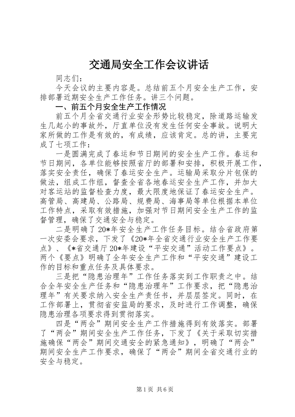 交通局安全工作会议讲话_第1页
