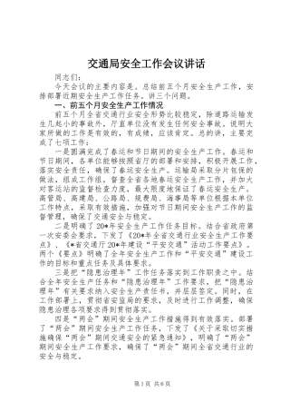 交通局安全工作会议讲话