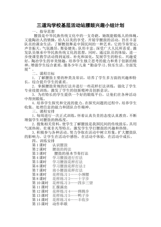 基层活动站腰鼓兴趣小组计划