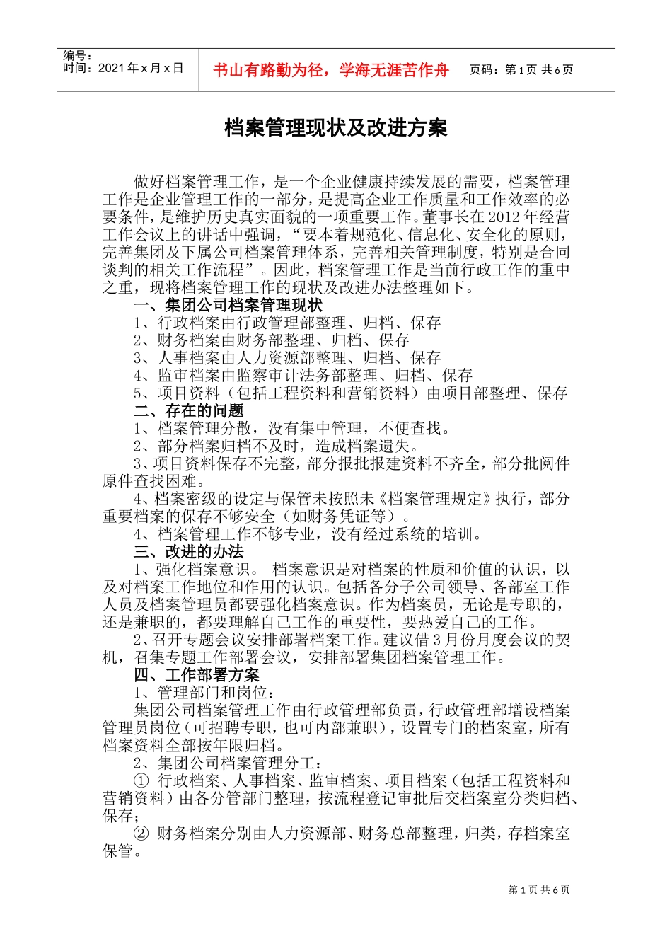 档案管理现状及其改进方案_第1页