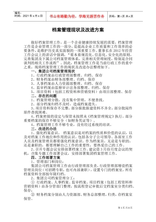 档案管理现状及其改进方案