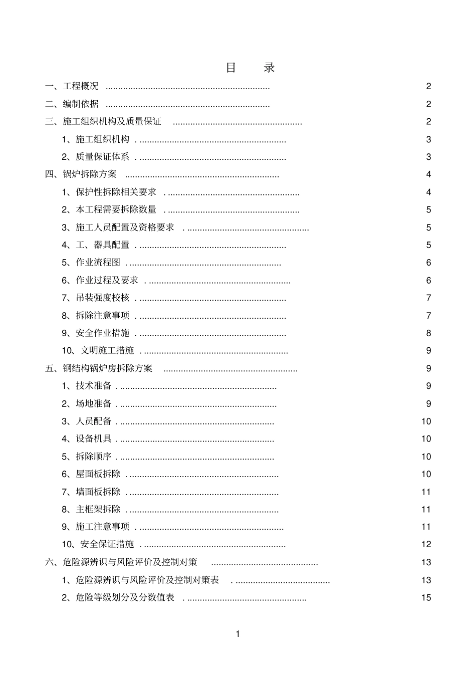 2期主路以北配套快速燃气锅炉保护性拆除_第2页