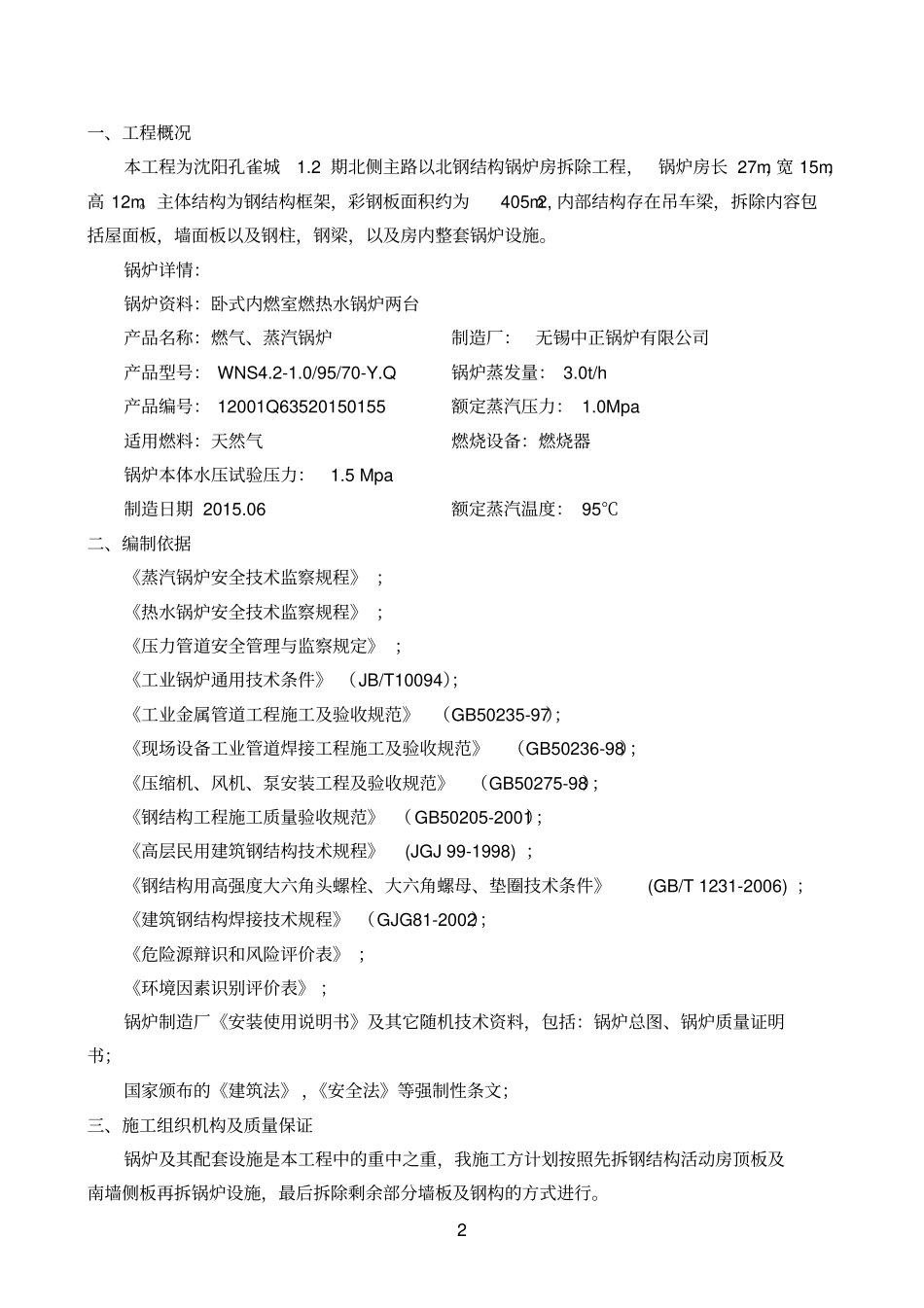 2期主路以北配套快速燃气锅炉保护性拆除_第3页