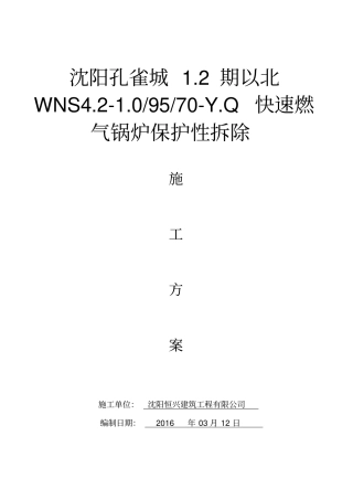 2期主路以北配套快速燃气锅炉保护性拆除