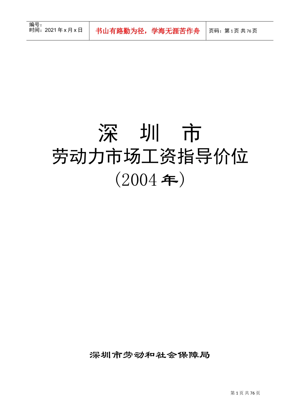 深圳市劳动力市场工资指导价位说明_第1页