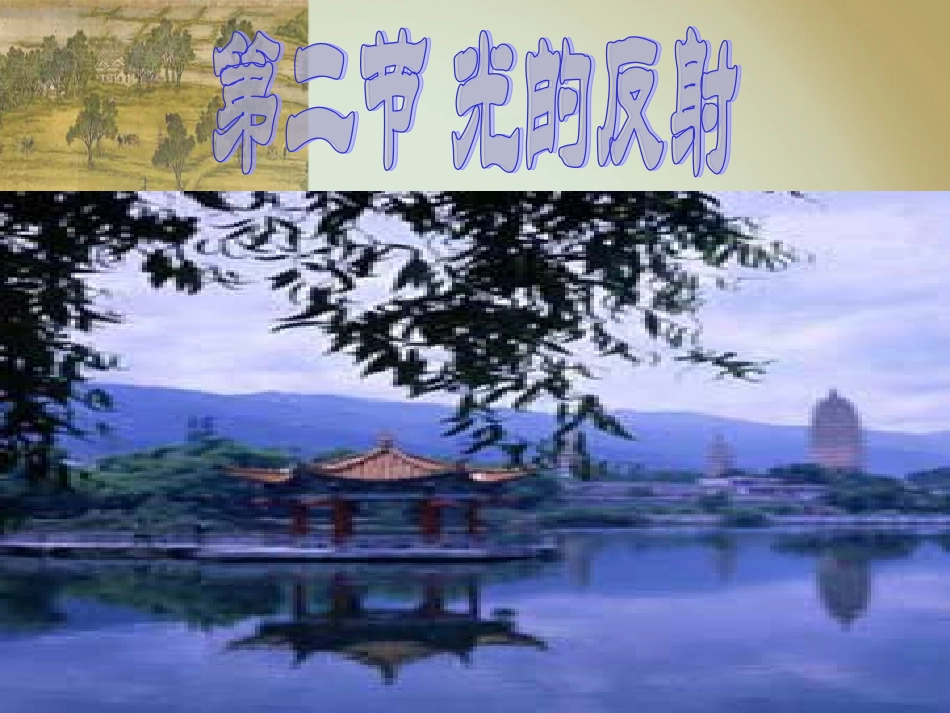 《光的反射》flash课件_第1页