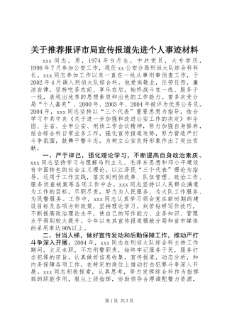 关于推荐报评市局宣传报道先进个人事迹材料
