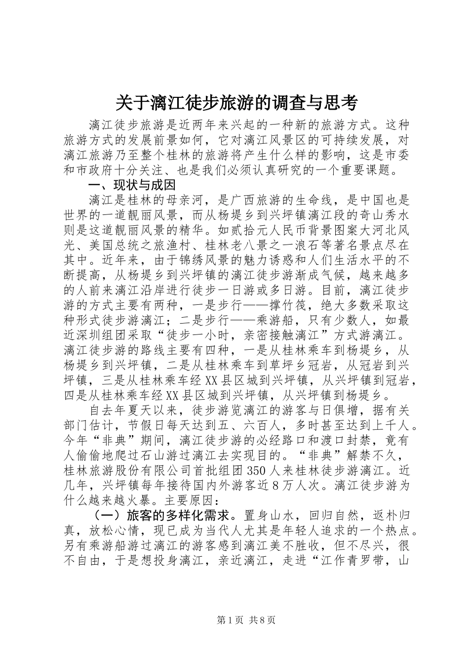 关于漓江徒步旅游的调查与思考_第1页