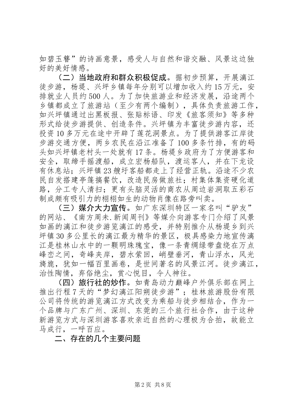 关于漓江徒步旅游的调查与思考_第2页