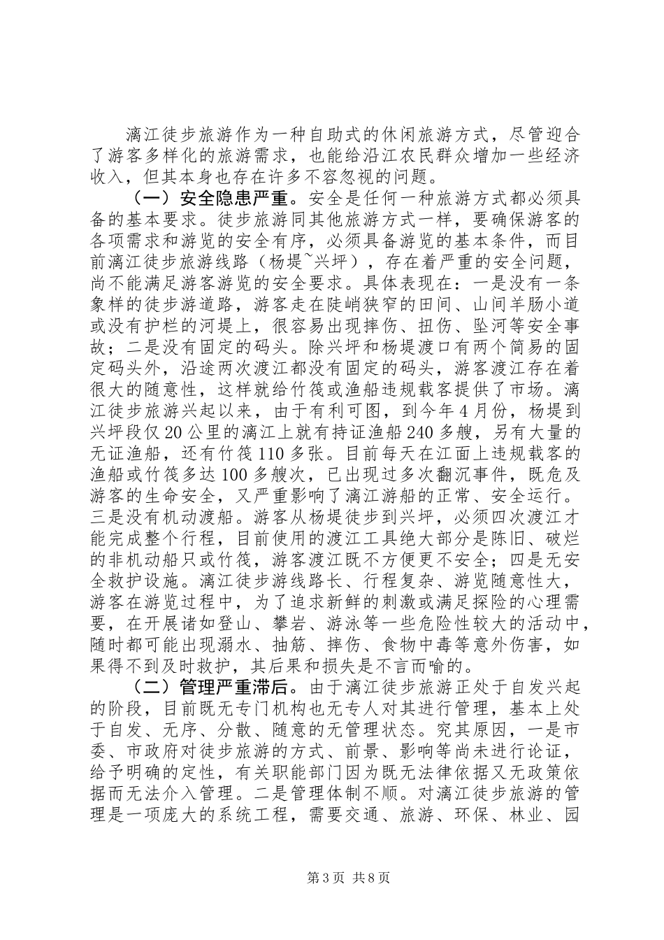 关于漓江徒步旅游的调查与思考_第3页