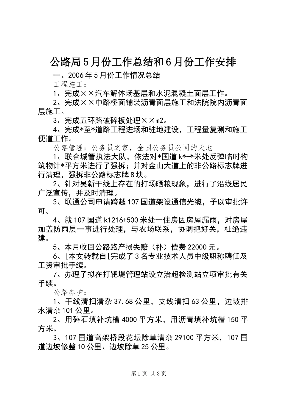 公路局5月份工作总结和6月份工作安排_第1页