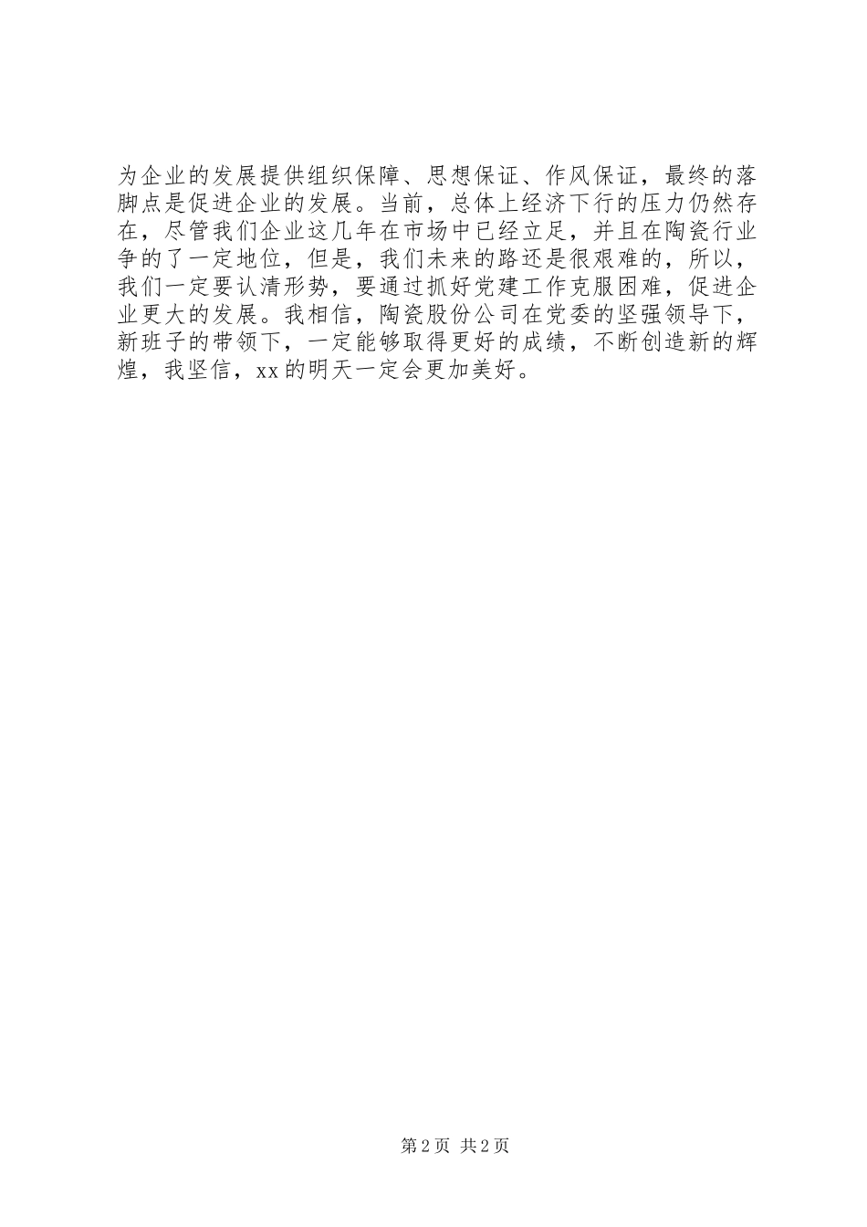 公司纪念“七一”暨创先争优表彰大会讲话稿_第2页