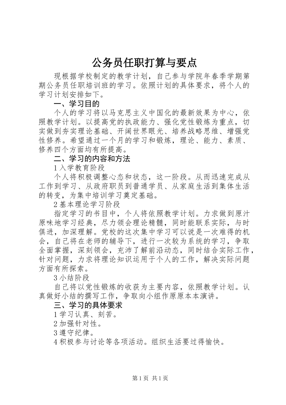 公务员任职打算与要点_第1页