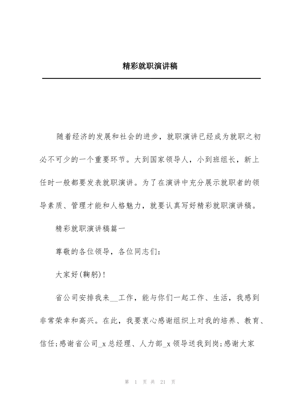 精彩就职演讲稿_第1页