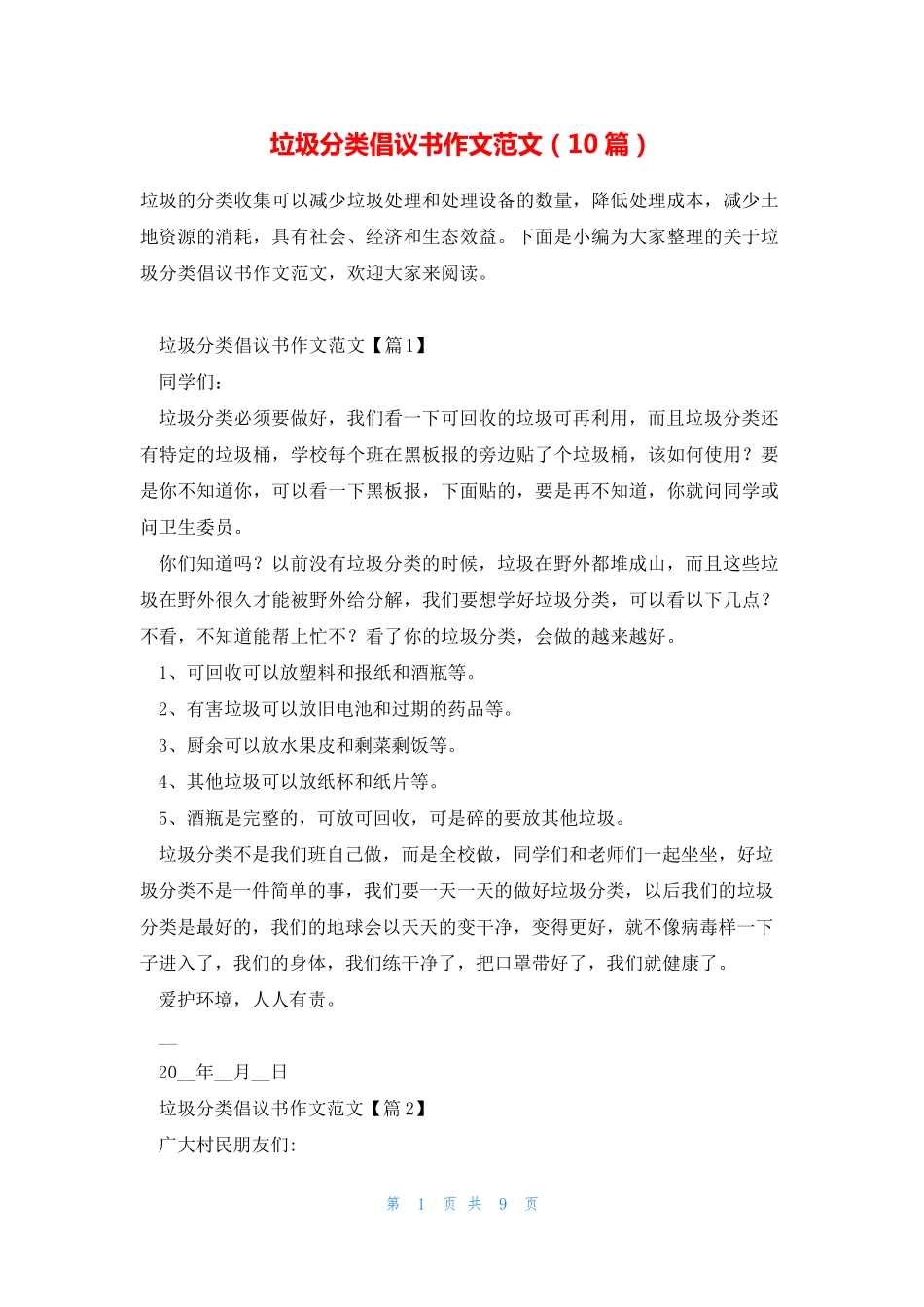 垃圾分类倡议书作文范文(10篇) _第1页