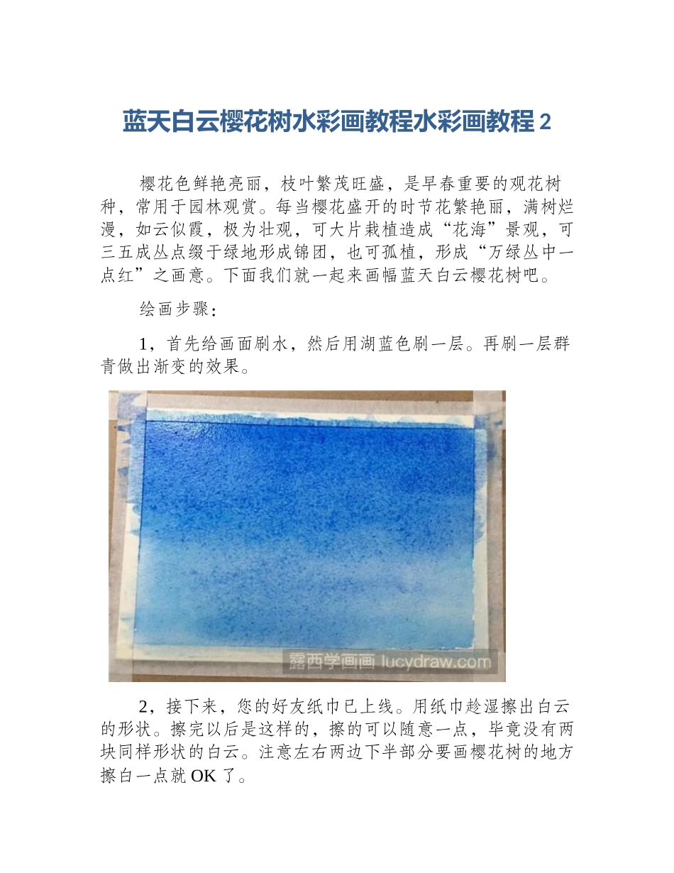 蓝天白云樱花树水彩画教程水彩画教程2_第1页