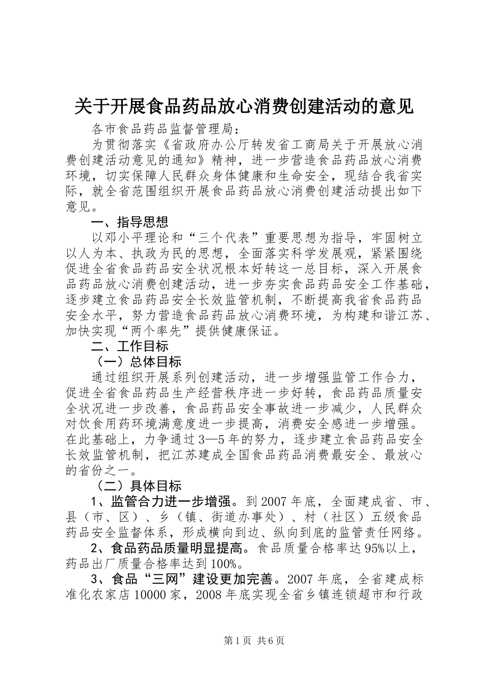 关于开展食品药品放心消费创建活动的意见_第1页