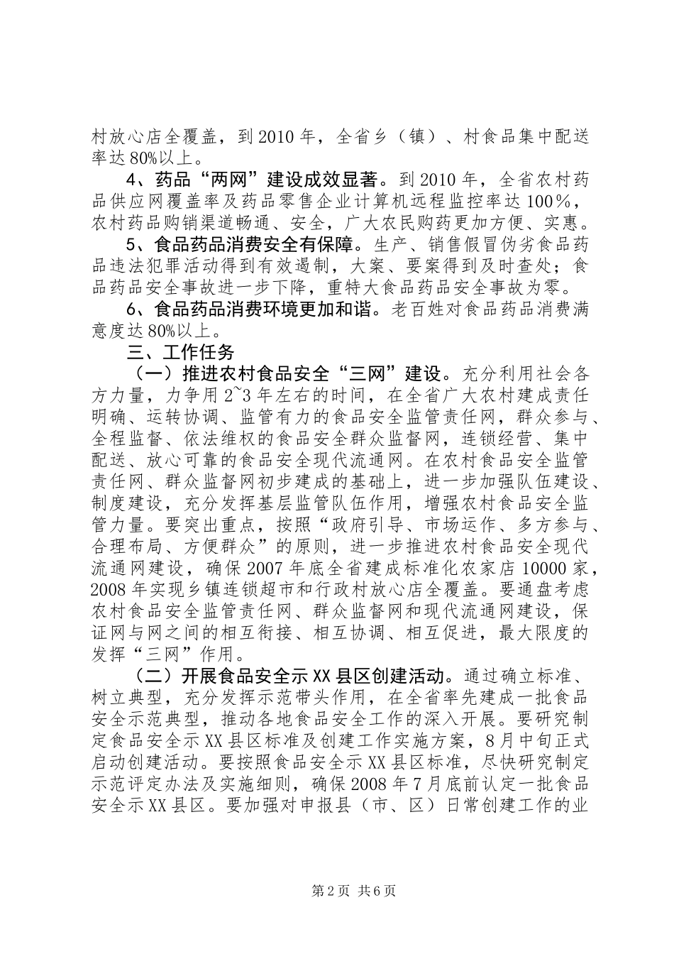 关于开展食品药品放心消费创建活动的意见_第2页