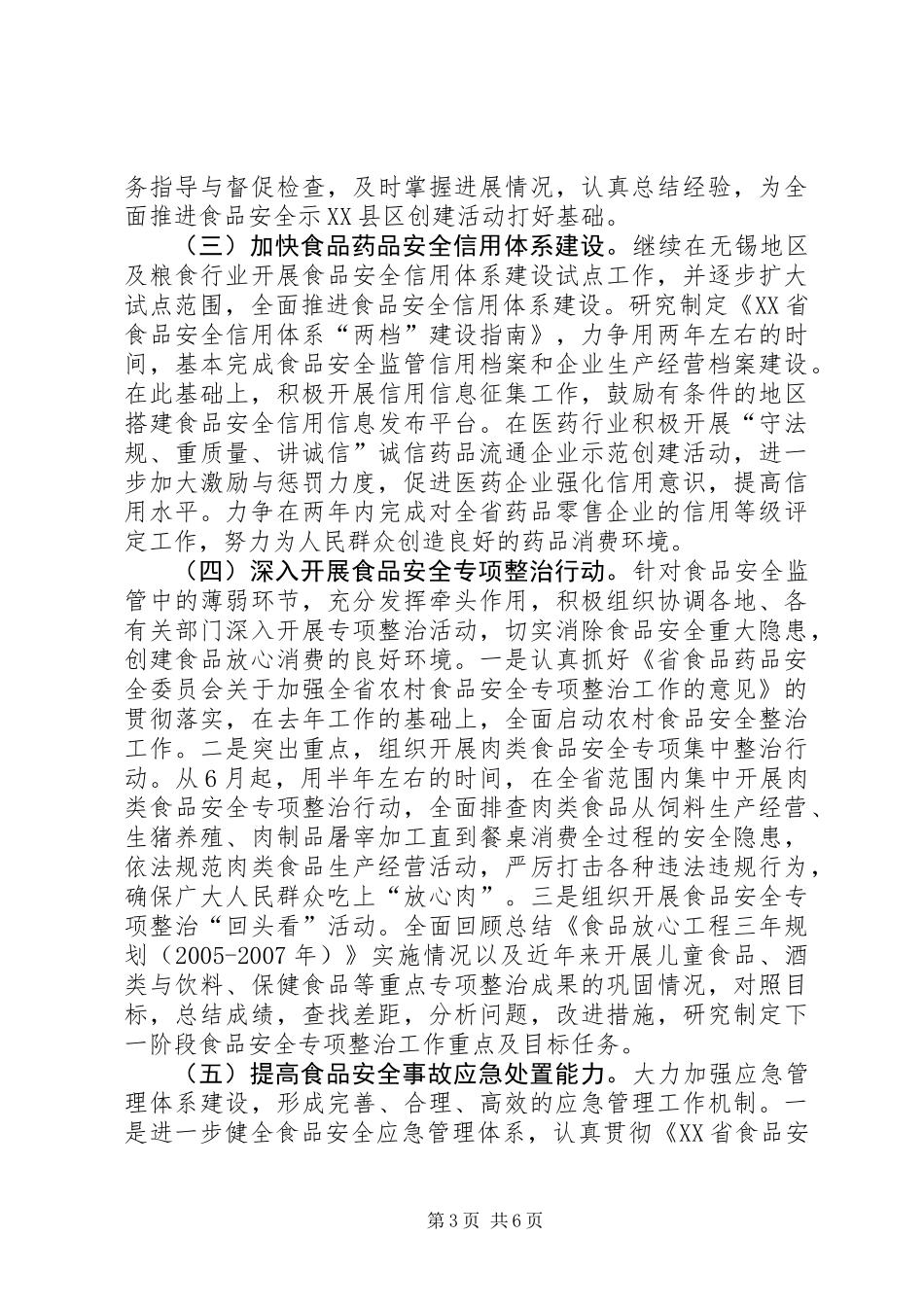 关于开展食品药品放心消费创建活动的意见_第3页