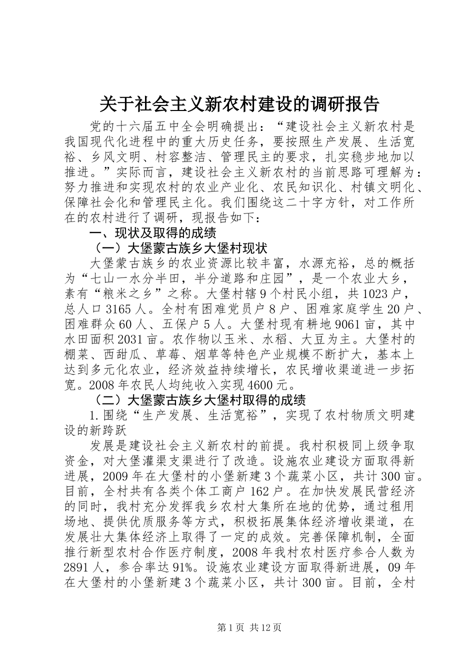关于社会主义新农村建设的调研报告_第1页