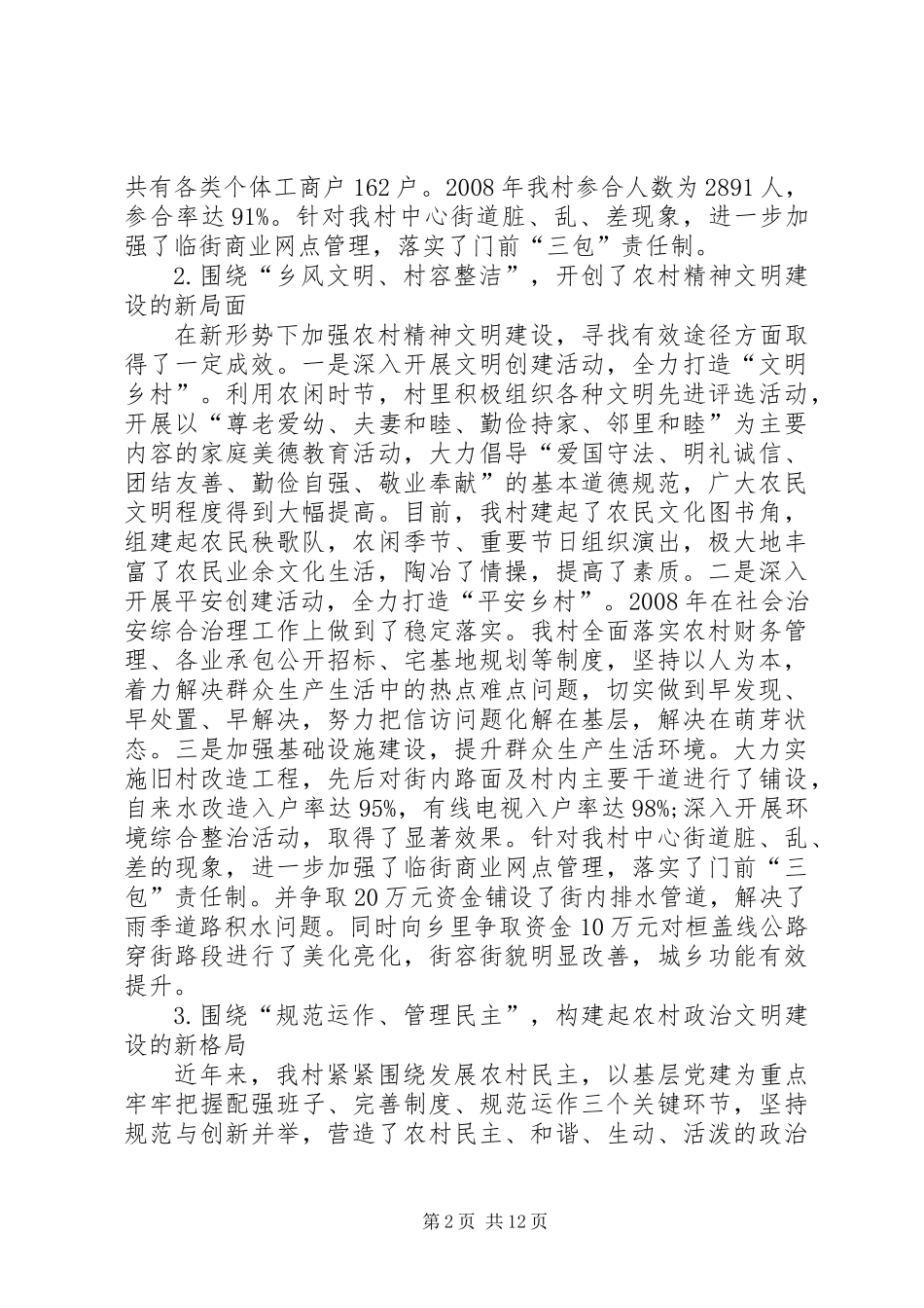 关于社会主义新农村建设的调研报告_第2页