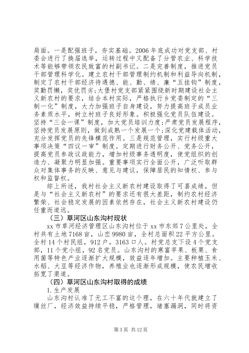 关于社会主义新农村建设的调研报告_第3页