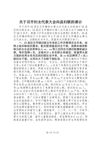 关于召开妇女代表大会向县妇联的请示