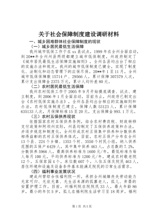 关于社会保障制度建设调研材料