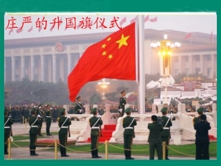 （北师大版）三年级语文上册课件国徽