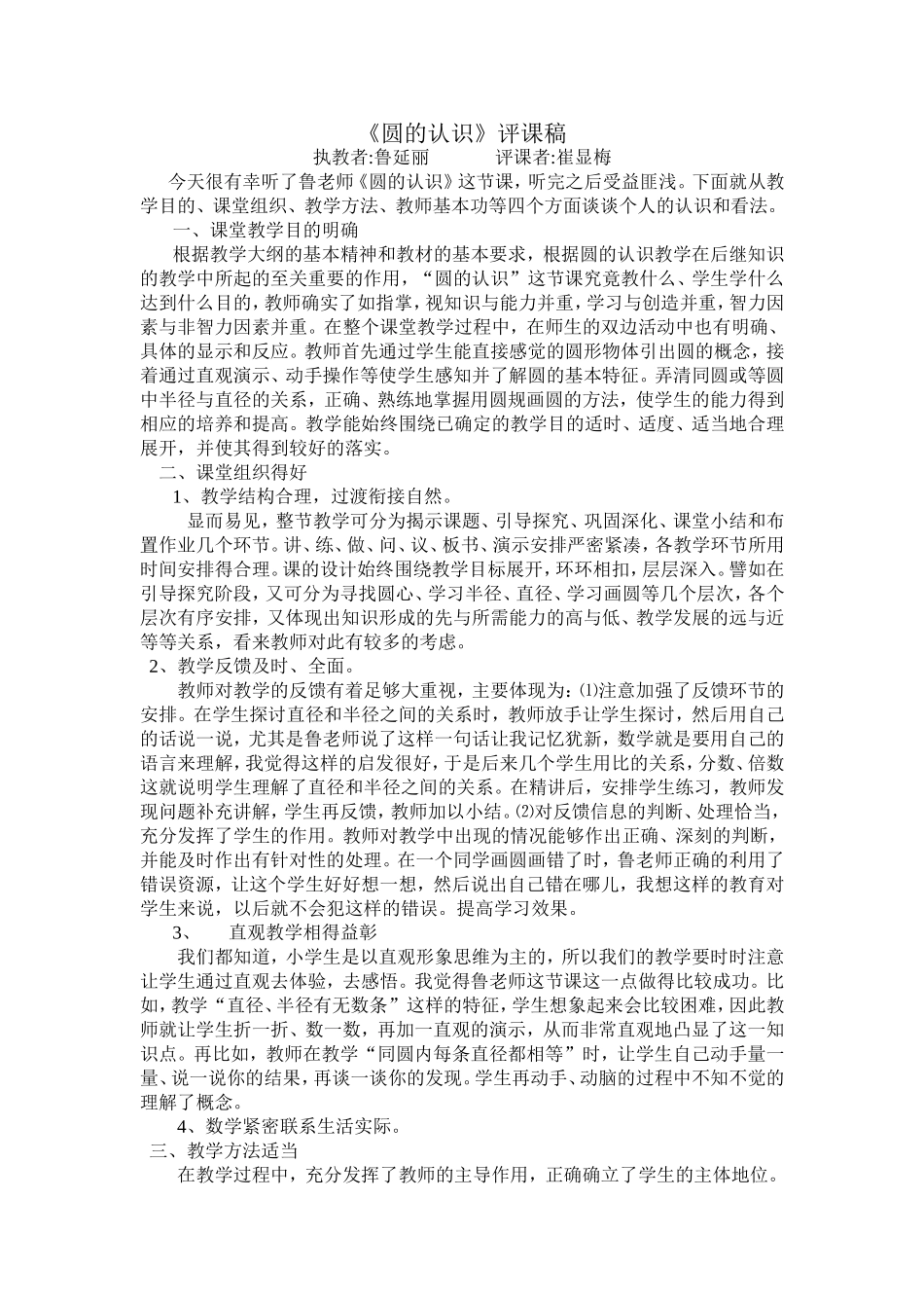 圆的认识评课稿_第1页