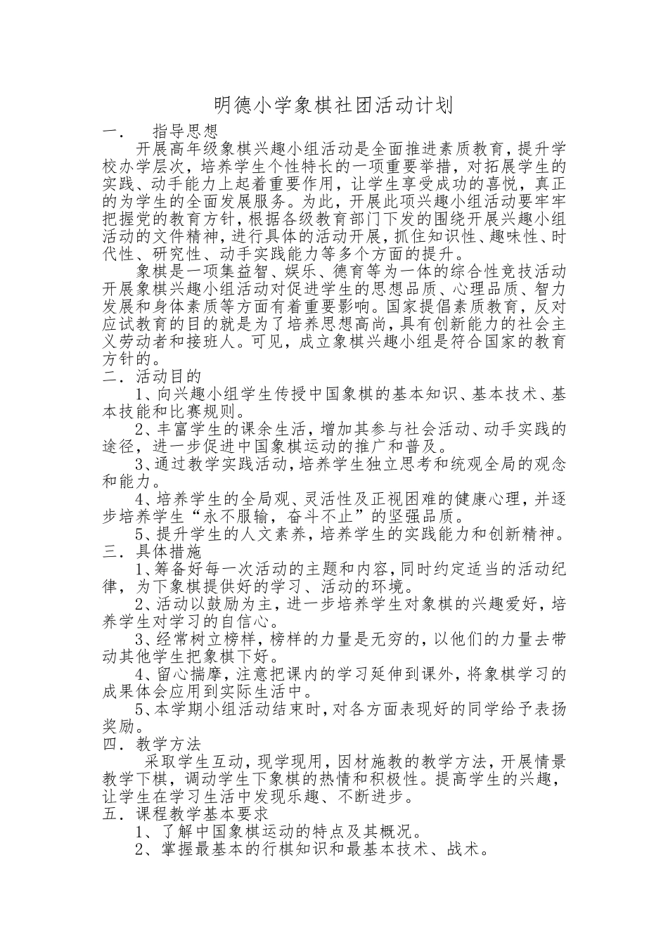明德小学象棋社团活动计划_第1页