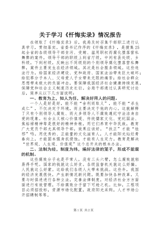 关于学习《忏悔实录》情况报告