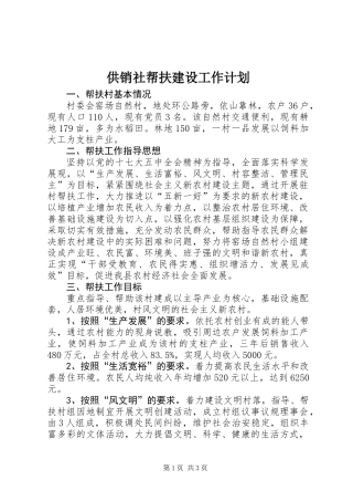 供销社帮扶建设工作计划