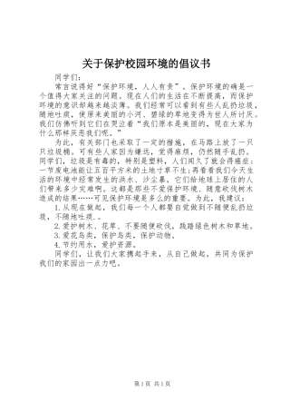 关于保护校园环境的倡议书